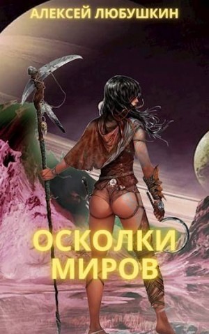 Любушкин Алексей - Осколки Миров