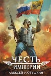 Любушкин Алексей - Честь Империи