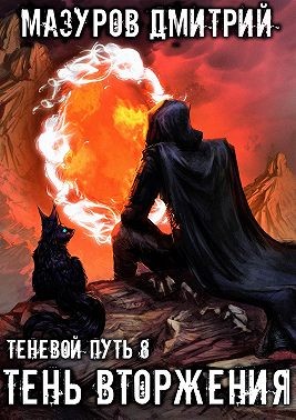 Мазуров Дмитрий - Тень вторжения