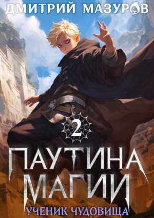 Мазуров Дмитрий - Паутина магии 2. Ученик чудовища