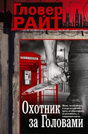 Райт Гловер - Охотник за головами