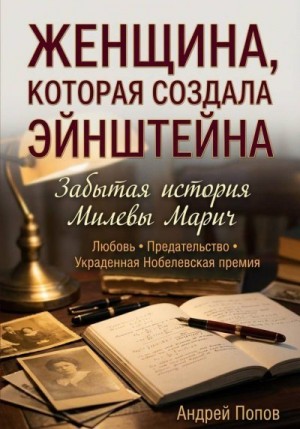 Попов Андрей - Женщина, которая создала Эйнштейна. Забытая история Милевы Марич