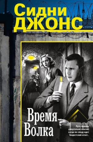 Джонс Дж. - Время волка