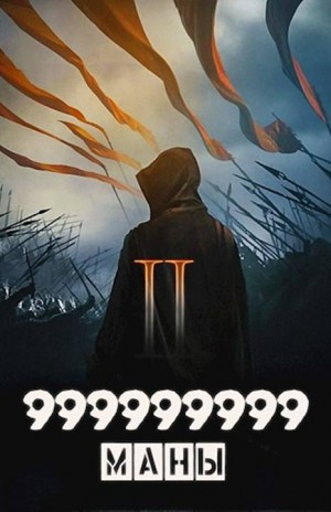 Призывающий Оро - 999999999 маны. Том 2