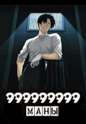 Призывающий Оро - 999999999 маны. Том 4