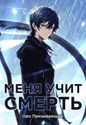 Призывающий Оро - Меня учит Смерть. Том I — Абитуриент