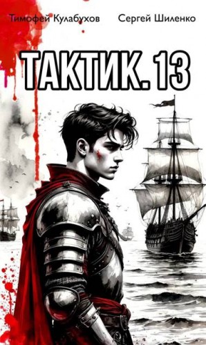 Шиленко Сергей, Кулабухов Тимофей Varvar - Тактик 13