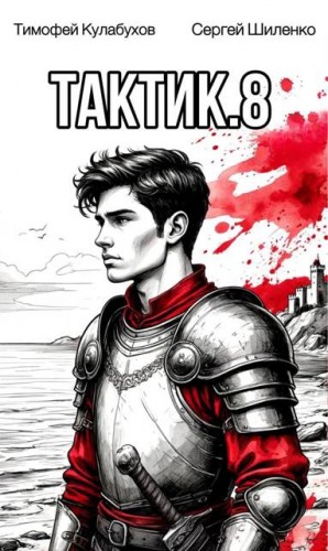 Шиленко Сергей - Тактик 8