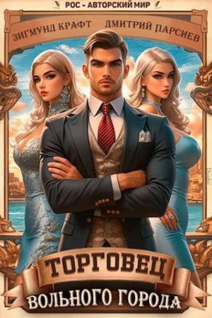 Парсиев Дмитрий, Крафт Зигмунд, Парсиев Дмитрий - Торговец вольного города