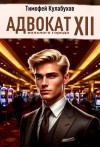 Кулабухов Тимофей Varvar - Адвокат вольного города 12