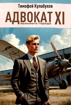 Кулабухов Тимофей Varvar - Адвокат вольного города 11