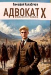Кулабухов Тимофей Varvar - Адвокат вольного города.10
