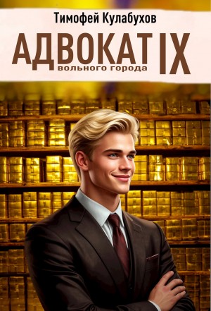 Кулабухов Тимофей Varvar - Адвокат вольного города.9
