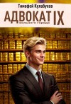 Кулабухов Тимофей Varvar - Адвокат вольного города.9