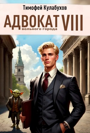 Кулабухов Тимофей Varvar - Адвокат вольного города 8