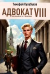 Кулабухов Тимофей Varvar - Адвокат вольного города 8