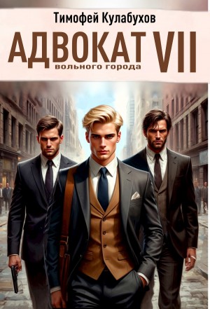 Кулабухов Тимофей Varvar - Адвокат вольного города 7