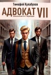 Кулабухов Тимофей Varvar - Адвокат вольного города 7