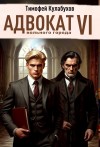 Кулабухов Тимофей Varvar - Адвокат вольного города.6