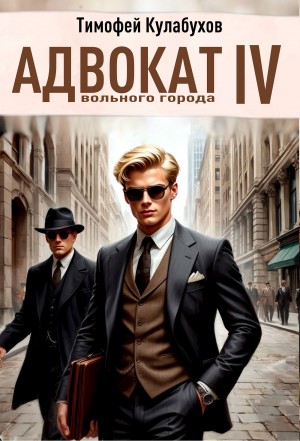 Кулабухов Тимофей Varvar - Адвокат вольного города 4