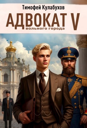 Кулабухов Тимофей Varvar - Адвокат вольного города 5
