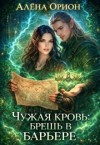 Орион Алёна - Чужая кровь: брешь в барьере