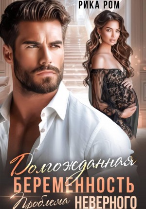 Ром Рика - Долгожданная беременность. Проблема неверного