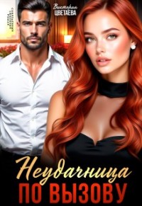 Неудачница по вызову