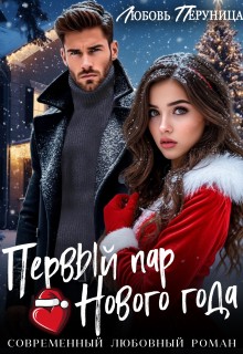 Перуница Любовь - Первый пар Нового года