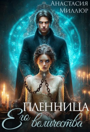 Миллюр Анастасия - Пленница его величества