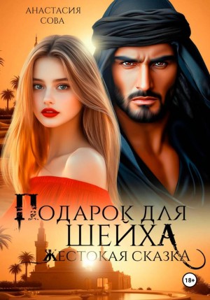 Сова Анастасия - Подарок для шейха. Жестокая сказка