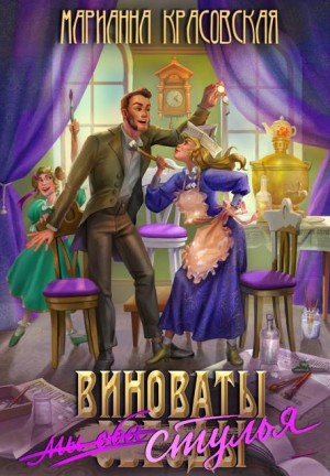 Красовская Марианна - Виноваты стулья