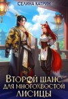 Катрин Селина - Второй шанс для многохвостой лисицы