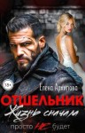 Архипова Елена - Отшельник. Жизнь сначала. Просто не будет