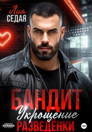 Седая Лия - Бандит. Укрощение разведенки