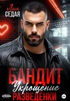Седая Лия - Бандит. Укрощение разведенки