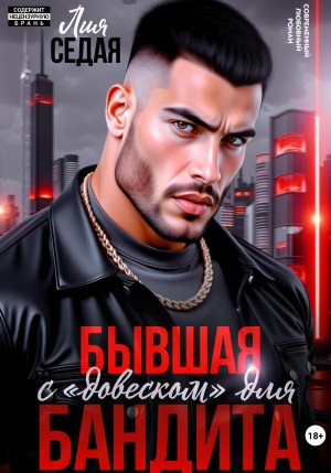 Седая Лия - Бывшая с «довеском» для бандита