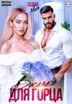 Седая Лия - Василиса для горца