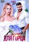 Седая Лия - Василиса для горца