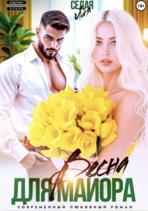 Седая Лия - Весна для майора