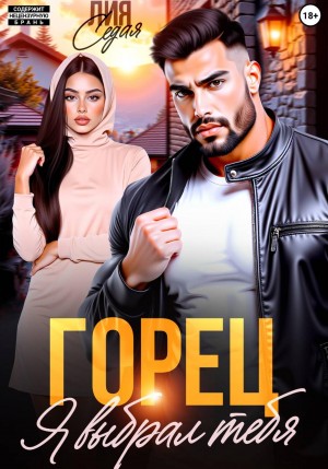 Седая Лия - Горец. Я выбрал тебя
