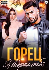 Горец. Я выбрал тебя