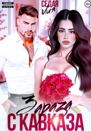 Седая Лия - Зараза с Кавказа