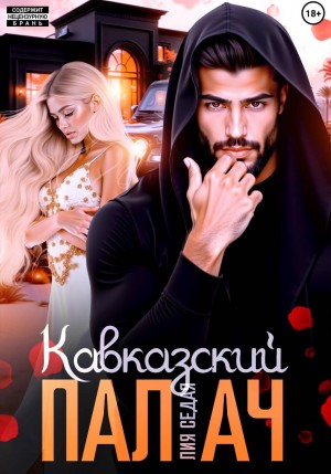 Седая Лия - Кавказский Палач
