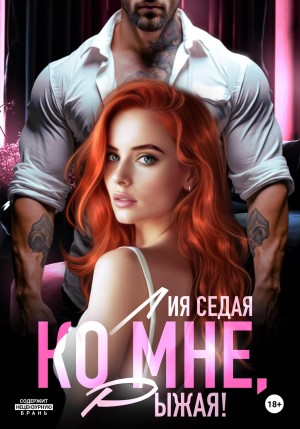 Седая Лия - Ко мне, Рыжая!