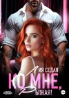 Седая Лия - Ко мне, Рыжая!
