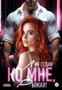 Ко мне, Рыжая!