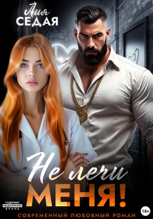 Седая Лия - Не лечи меня!