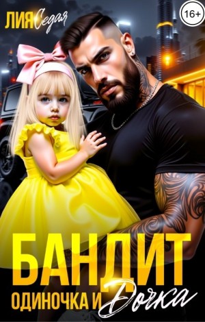 Седая Лия - Бандит-одиночка и дочка!