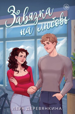 Деревянкина Лера - Завязка на любовь